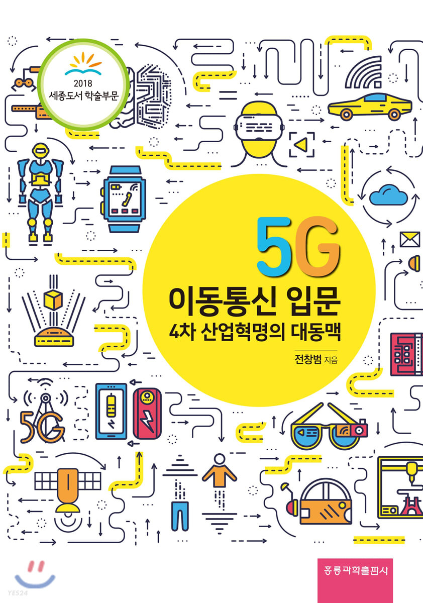 5G 이동통신 입문